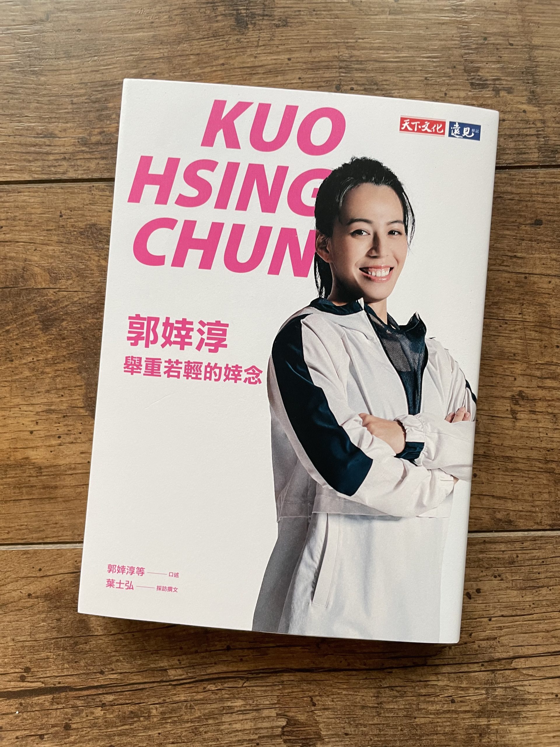 Kuo Hsing Chun 郭婞淳- 舉重若輕的婞念 - 讀書e誌