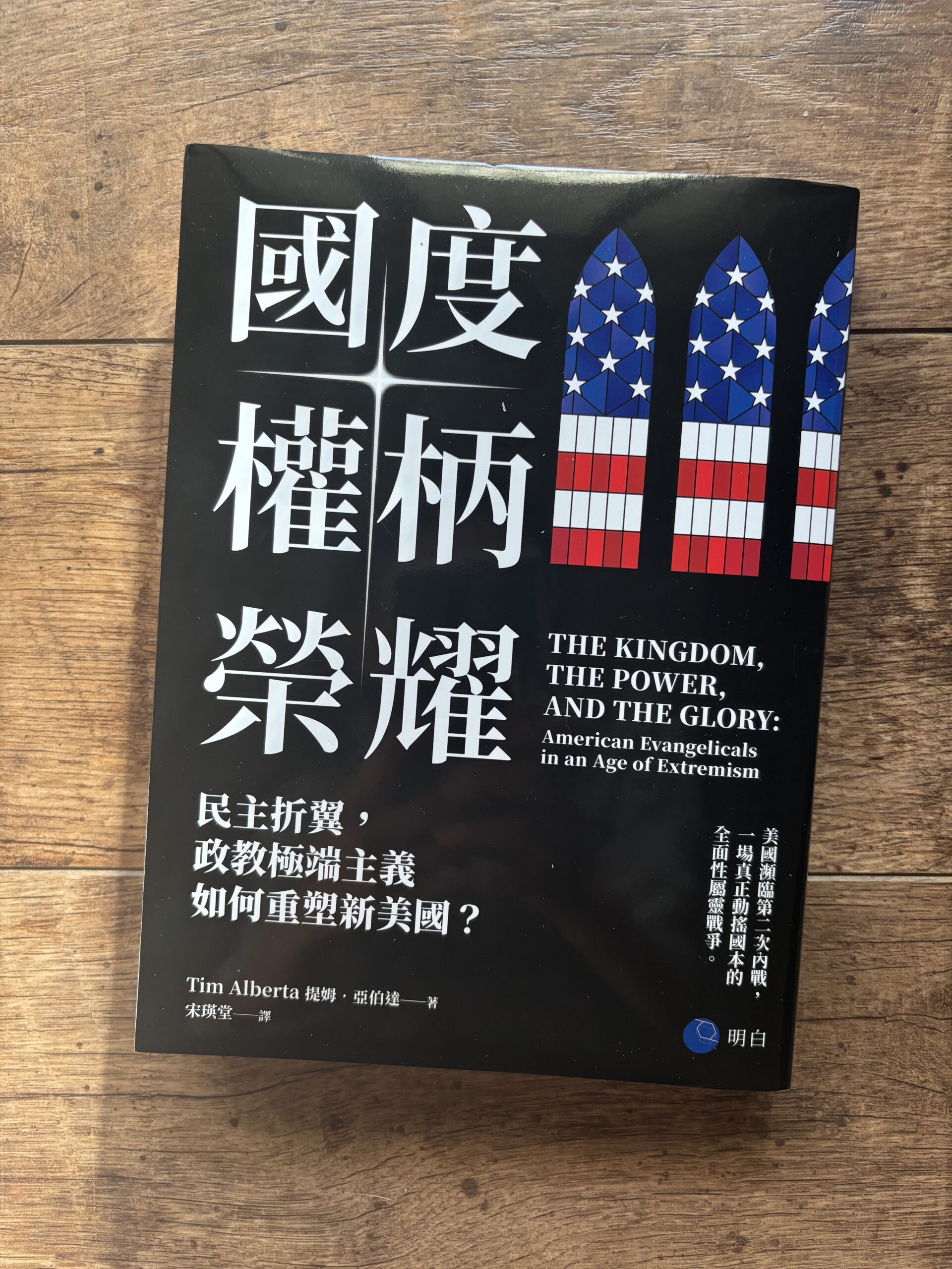 國度,權柄,榮耀 - 讀書e誌